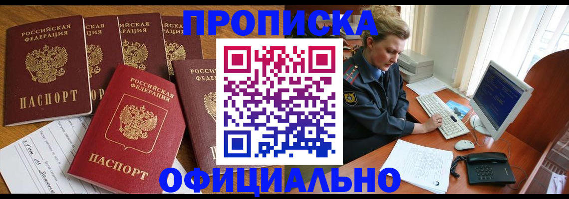прописка для работы в Орле