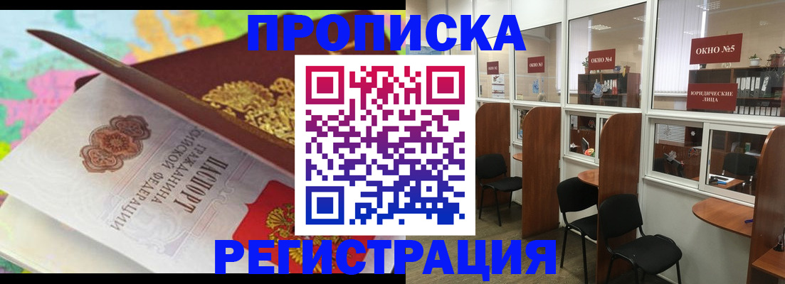 прописка 2025 в Орле