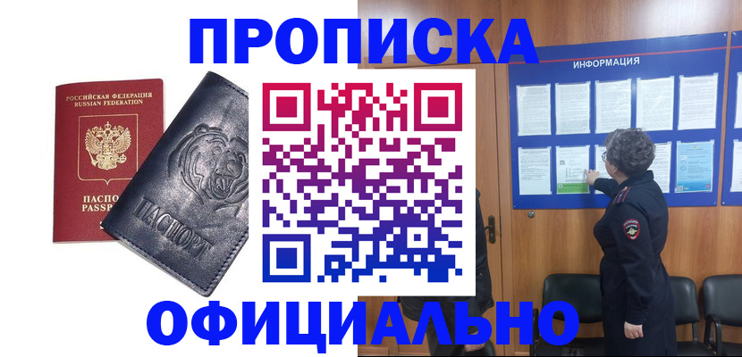 прописка 2025 в Орле